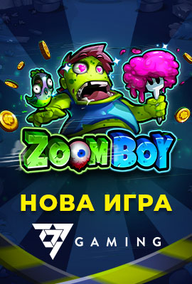 Нова игра Zoomboy