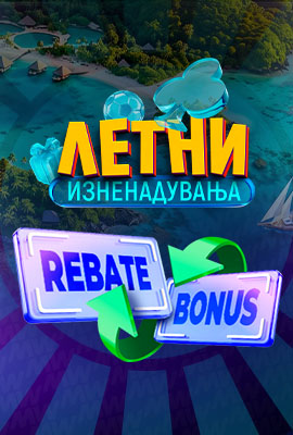 Rebate - МЕГА Месец - 13.08